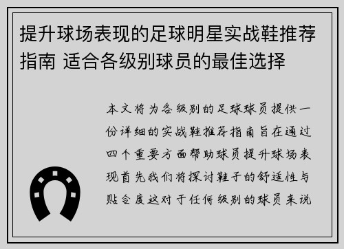 提升球场表现的足球明星实战鞋推荐指南 适合各级别球员的最佳选择