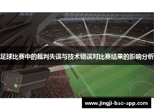 足球比赛中的裁判失误与技术错误对比赛结果的影响分析