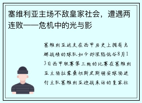 塞维利亚主场不敌皇家社会，遭遇两连败——危机中的光与影