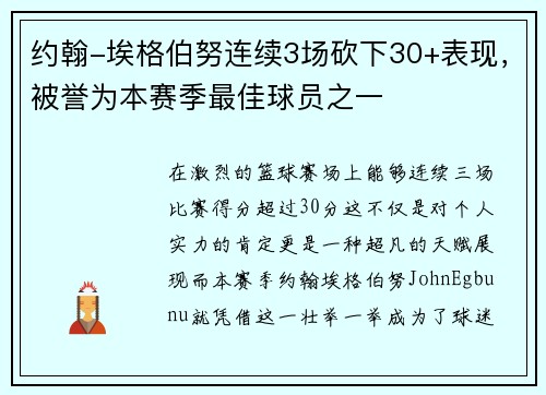 约翰-埃格伯努连续3场砍下30+表现，被誉为本赛季最佳球员之一
