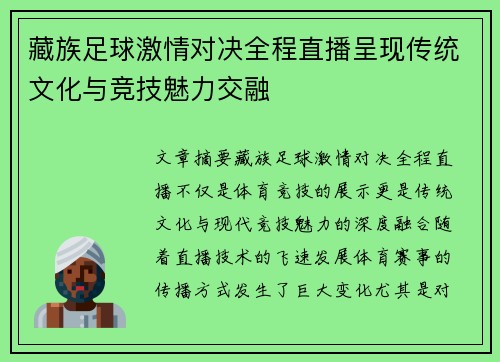 藏族足球激情对决全程直播呈现传统文化与竞技魅力交融
